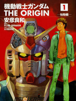 机动战士高达之THE ORIGIN