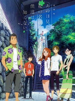 未闻花名 剧场版