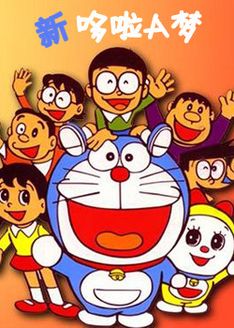 新哆啦A梦
