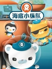 海底小纵队