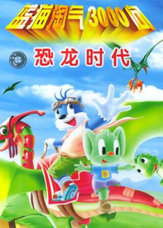 蓝猫淘气3000问之系列三
