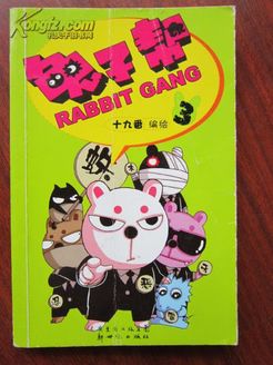 兔子帮第1季