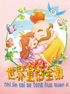 世界童话全集