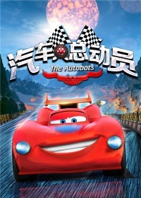 汽车人总动员 剧集版