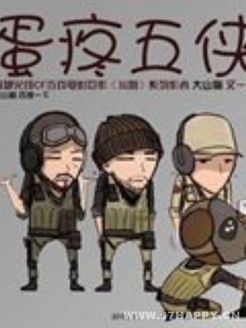 蛋疼五侠