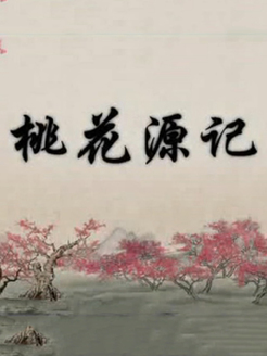 桃花源记