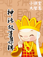 中国神话故事