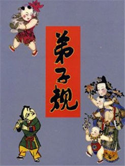 幼儿国学课堂之弟子规