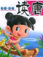 幼儿版唐诗