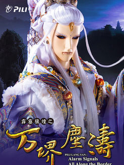 霹雳狼烟之万堺尘涛