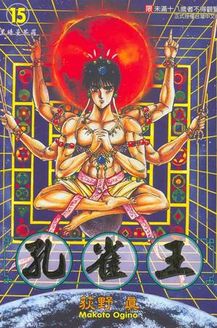 孔雀王 O