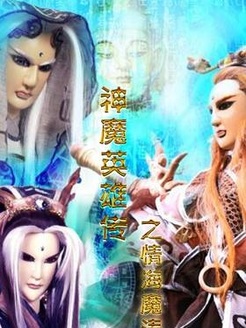 神魔英雄传之情海魔涛