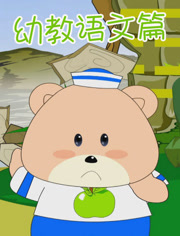 开心乐园幼儿识字第5季