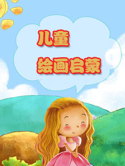 儿童绘画启蒙