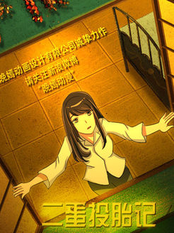 二蛋投胎记