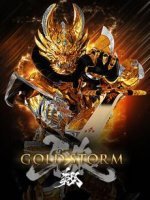 牙狼GOLD STORM翔