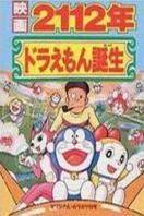 哆啦A梦之哆啦A梦的诞生