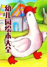 幼儿园绘本故事大全