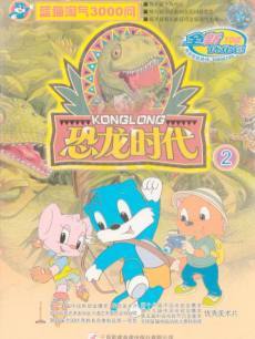 蓝猫淘气三千问 恐龙时代