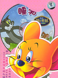 猫和老鼠之睡猫