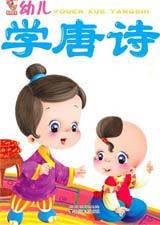 幼儿学古诗