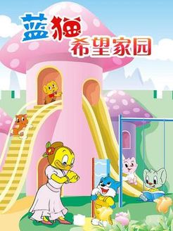 蓝猫希望家园