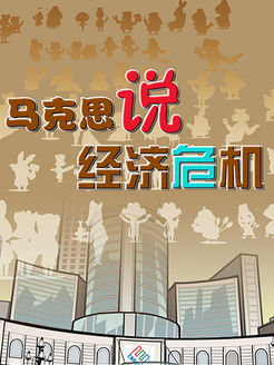 马克思说经济危机