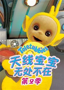 天线宝宝无处不在第2季