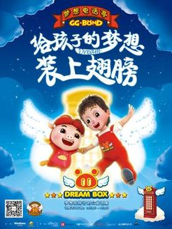 猪猪侠之梦想电话亭