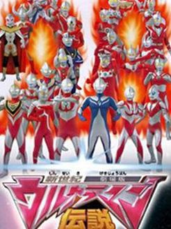 新世纪奥特曼传说 剧场版