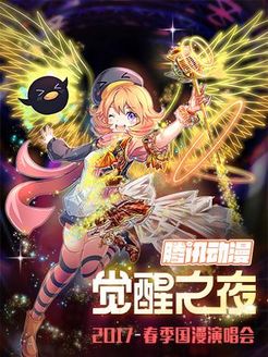 觉醒之夜春季国漫演唱会