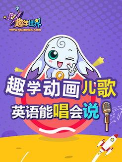 趣学世界动画儿歌