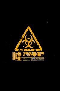 嘘!门外有僵尸