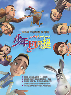 少年阿凡提第四季