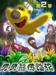 贝贝熊历险记第二季