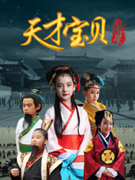天才宝贝
