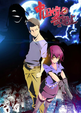 中国惊奇先生漫画