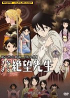 俗·再见!绝望先生