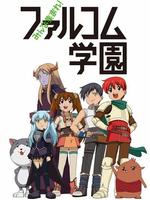 大家集合吧!falcom学园