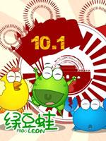 绿豆蛙建国60年