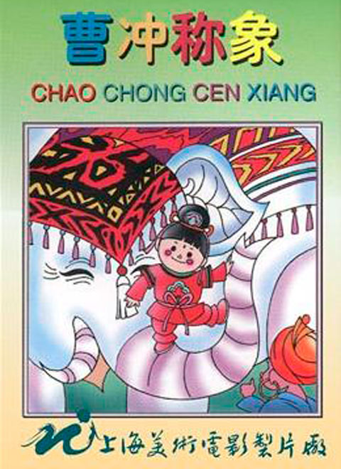 曹冲称象