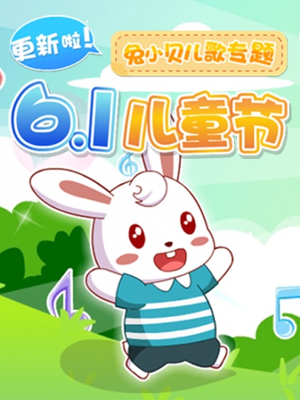 兔小贝儿歌六一特辑