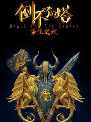 倒不了的塔第二季