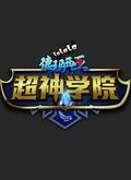 超神学院第一季