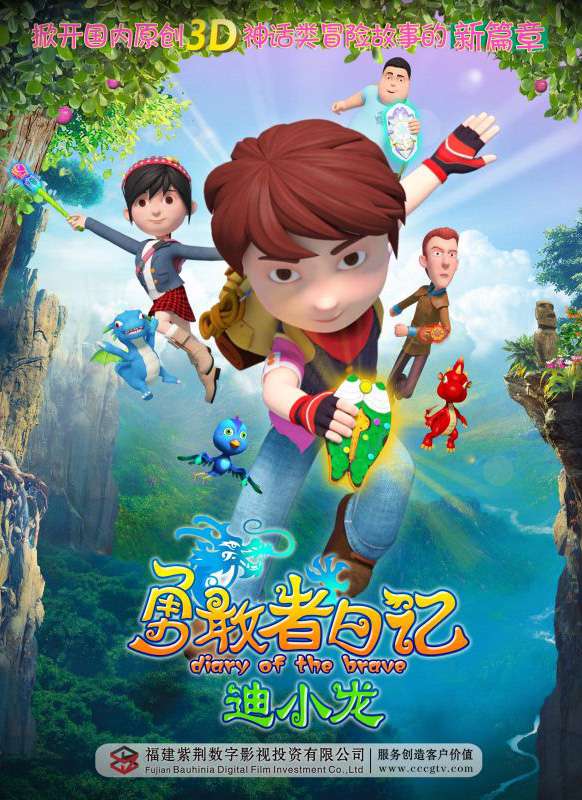 勇敢者日记-迪小龙