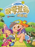 数学荒岛历险记