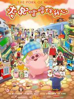 麦兜当当伴我心