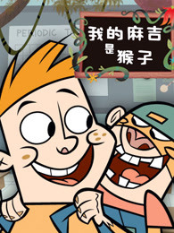我的麻吉是猴子