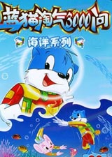 蓝猫淘气3000问海洋系列