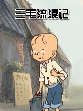 三毛流浪记